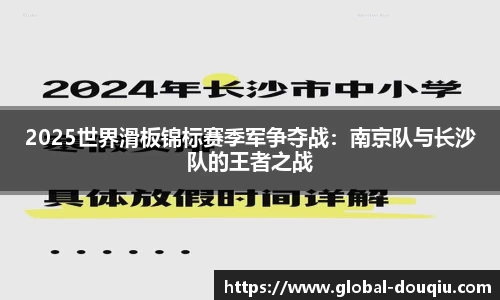 2025世界滑板锦标赛季军争夺战：南京队与长沙队的王者之战