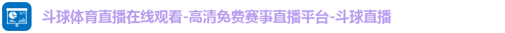 斗球体育直播在线观看-高清免费赛事直播平台-斗球直播